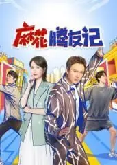 把腿抬起来一会就不疼了